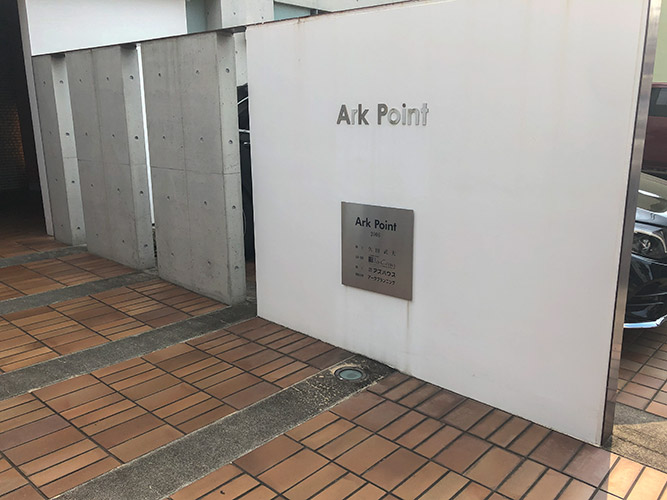 アークポイント0